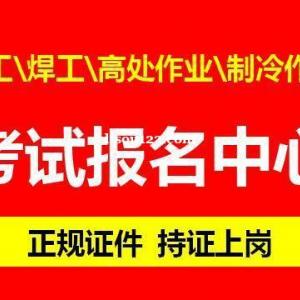 重庆登高作业证年审资料 南岸区登高证报名时间